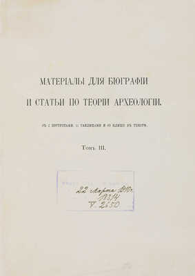 Уваров А., граф. Сборник мелких трудов. Издан ко дню 25-летия со дня кончины. В 3 т. Т. 1-3. М., 1910.